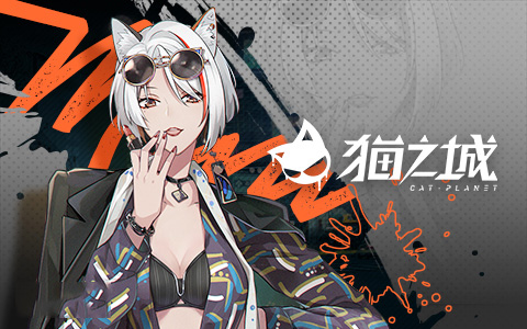 猫之城手游(图10)