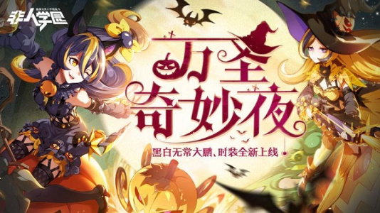 非人学园网易版