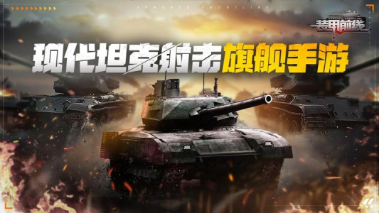 装甲前线官方版