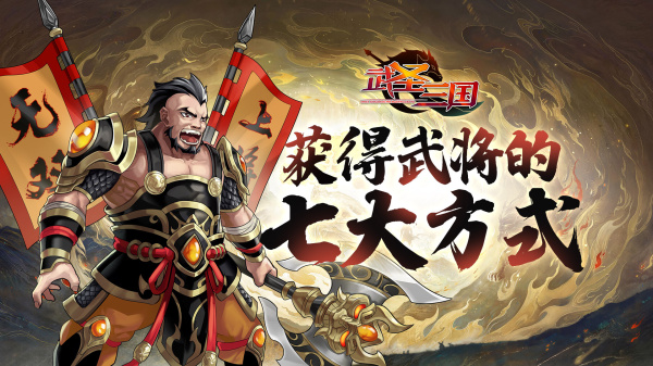 武圣三国手游官方版(图1)