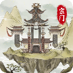 不一样的修仙宗门2手游