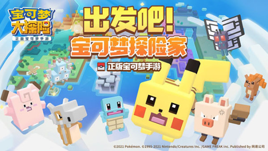 宝可梦大探险网易版