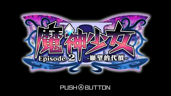 魔神少女2(图1)