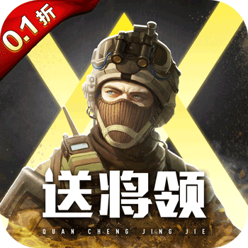 全城警戒0.1折扣版