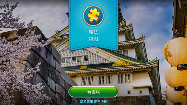 魔法拼图官方版(图1)