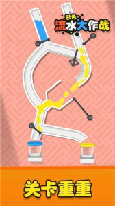 彩色流水大作战手游