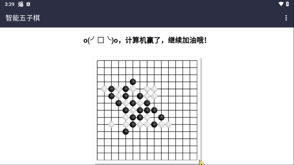 智能五子棋游戏(图3)