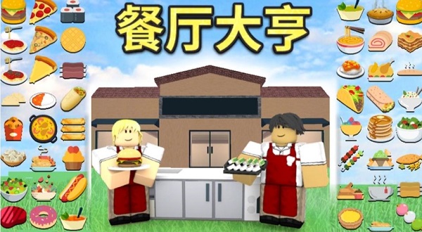 roblox中文版(图1)