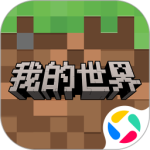 我的世界网易版
