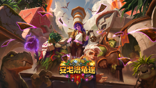 炉石传说官方正版