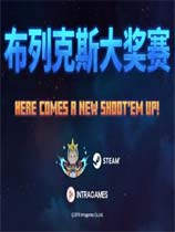 布列克斯大奖赛