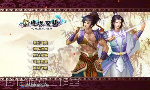 新绝代双骄之鱼戏江湖