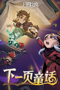 月圆之夜无限金币破解版