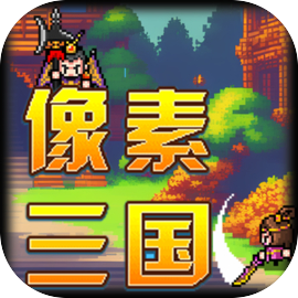像素三国游戏