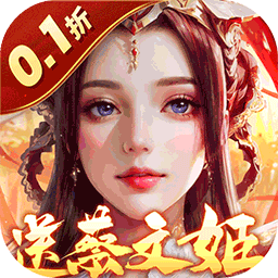 仙旅奇缘0.1折版