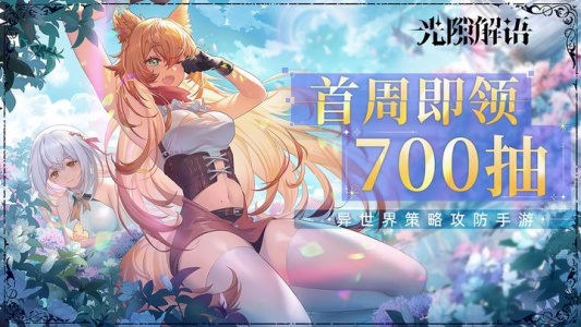 光隙解语官方版