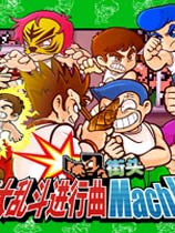 热血大乱斗进行曲