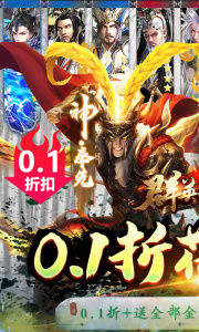 群英之战0.1折