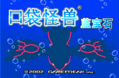 口袋妖怪蓝宝石手机版