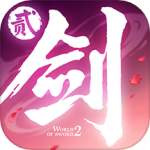 剑侠世界2手游
