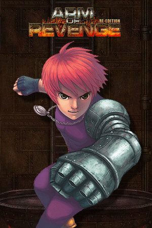 复仇之臂复刻版