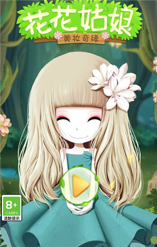 花花姑娘之美妆奇缘(图1)