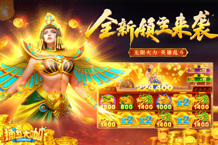 捕鱼大咖高爆版