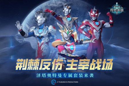 奥特曼传奇英雄手游