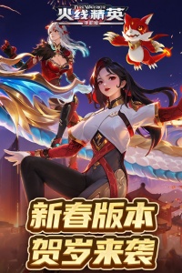 火线精英百度版