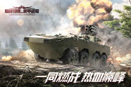 巅峰坦克腾讯版