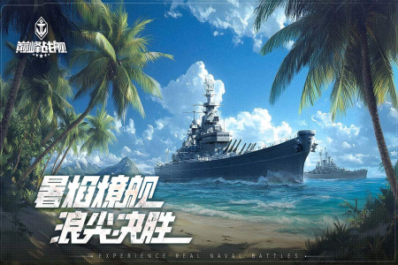 巅峰战舰九游版