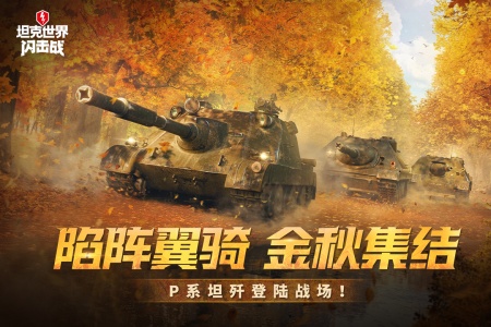 坦克世界闪击战