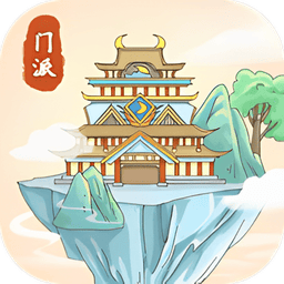 修仙门派模拟器免广告版