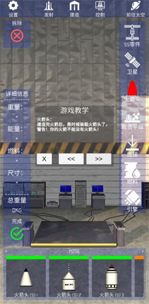 航天火箭探测模拟器中文版(图7)