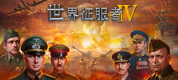 世界征服者4破解版