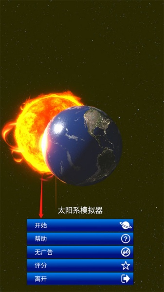 太阳系模拟器中文版(图1)