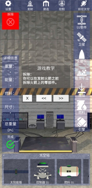 航天火箭探测模拟器中文版(图9)