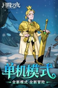 月圆之夜2026最新破解版