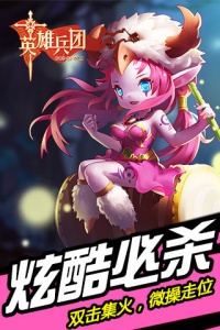英雄兵团手游