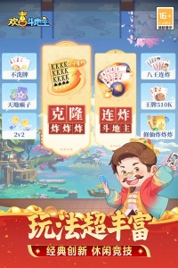 欢喜斗地主九游版