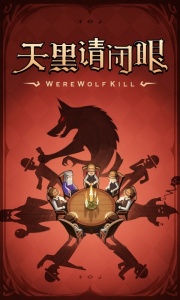 狼人杀九游版