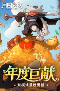 月圆之夜2026最新破解版